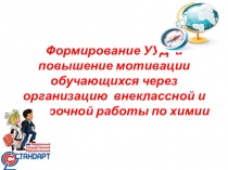 Формирование УУД и повышение мотивации обучающихся через организацию внеклассной и внеурочной работы