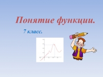 Понятие функции