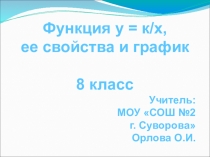 Презентация к уроку по алгебре Функция у=к/х, ее свойства и график