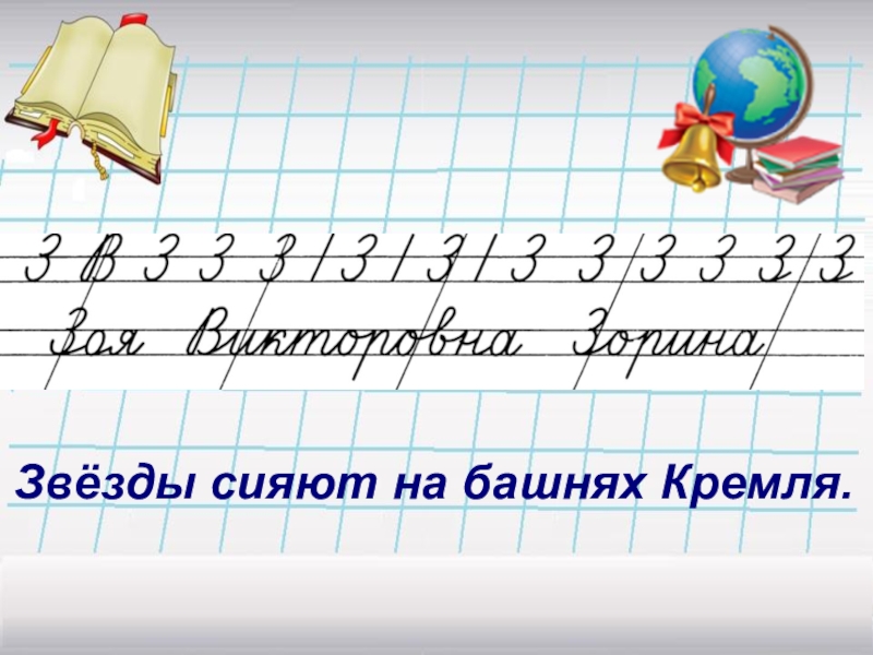 Минутка чистописания 2 класс по русскому языку школа россии презентация