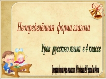 Презентация по русскому языку Неопределённая форма глагола