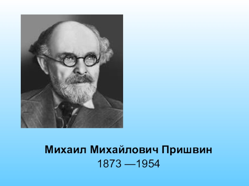 Презентация Презентация по литературному чтению Пришвин Выскочка