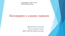 Презентация Поговорим о главном, 3 класс