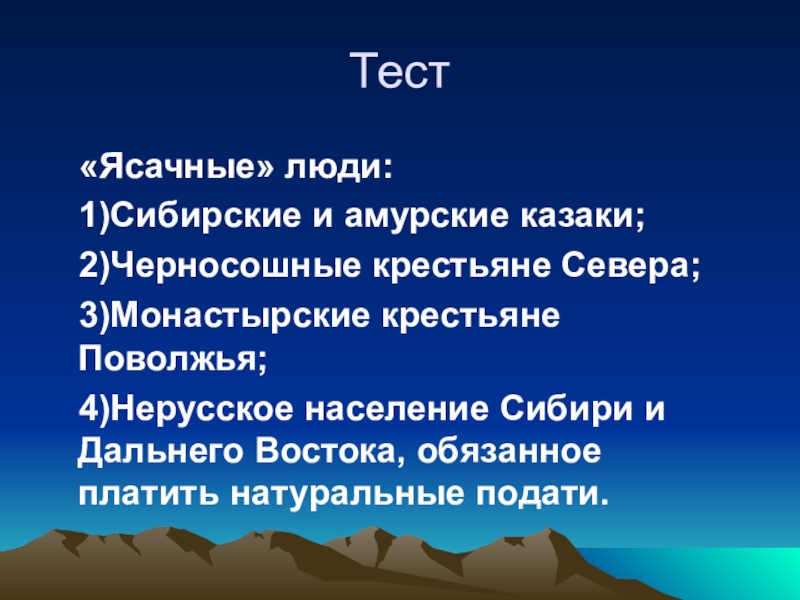 3 2 1 сибирская. Ясашные крестьяне. Ясачные люди. Ясачные люди это Сибирские и Амурские казаки. Ясачное население.