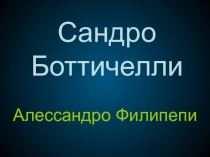 Сандро Боттичелли