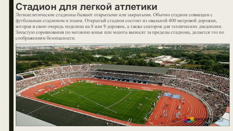 Сочинение на стадионе. Стадион для легкой атлетики. Презентация стадиона. Открытый стадион состоит из овальной __ метровой дорожки.. Название частей стадиона.