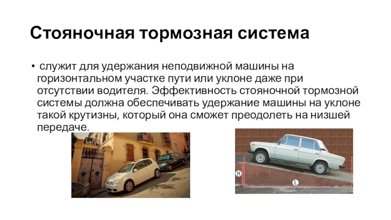 Стояночная тормозная система автомобиля