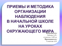 Презентация по теме: Наблюдение: приемы и методика организации в начальной школе на уроках окружающего мира