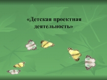 Презентация проектной деятельности с детьми ОВЗ