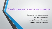 Презентация по технологии на тему Свойства металлов и сплавов