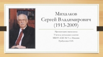 Презентация на урок литературного чтения 2 класс Михалков