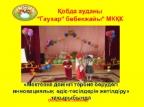 Мектепке дейінгі тәрбие берудегі инновациялық әдіс-тәсілдерін жетілдіру