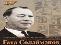 Презентация по башкирскому языку на тему ,,Гата Сулейманов