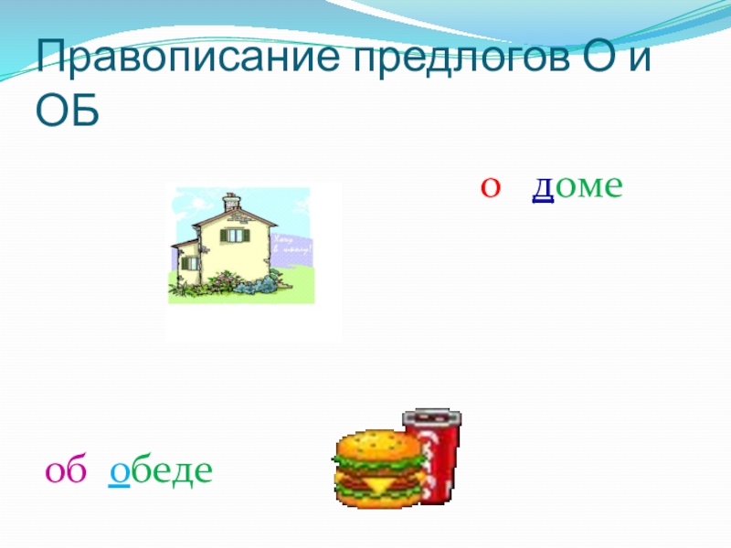 Задача правописание. Предлог. Или. Предлоги о и об правило написания. Когда писать предлог о или об.