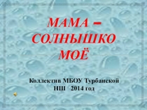 Презентация к празднику 8 марта Мама - солнышко моё