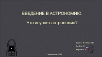 Презентация по астрономии на тему Введение в астрономию