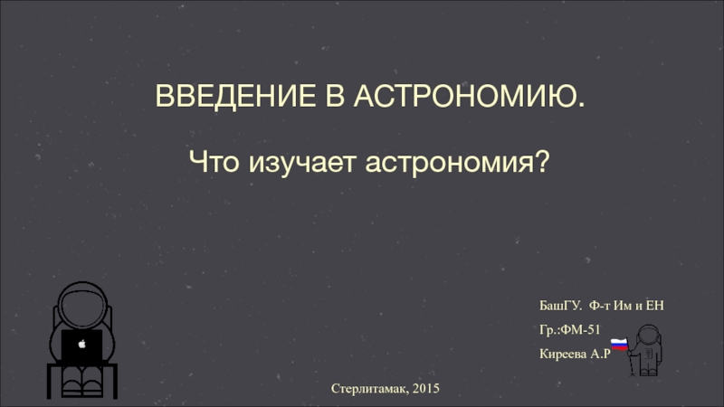 Презентация Презентация по астрономии на тему Введение в астрономию