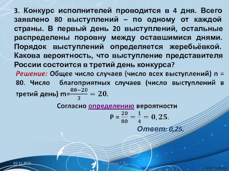 Определяется жребием вероятность. Конкурс исполнителей проводится. Конкурс исполнителейпроводиться в 3 дня. Конкурс исполнителей проводится в дня. Конкурс проводится в 5 дней всего заявлено 80 выступлений.