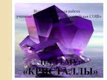 Презентация исследовательской работы Кристаллы(4 класс)