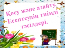 Қосу мен азайтудың тиімді тәсілдері