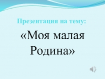 Презентация по окружающему миру