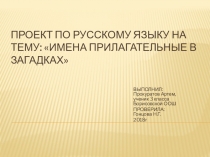 Проект по русскому языку на тему Имена прилагательные в загадках