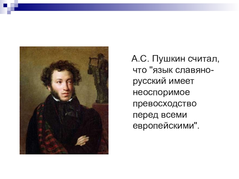 Пушкина считали. Пушкин русский язык имеет превосходство. Пушкин считает. Пушкин и русский язык презентация. Пушкин о Славяно русском языке.