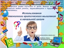 Использование технологии критического мышления в начальной школе