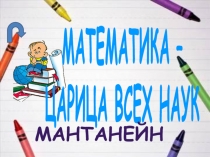 Презентация к внеклассному мероприятию по математике на тему Радуга знаний