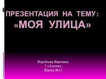 Презентация  Моя родная улица Васенко