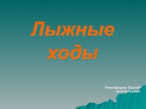 Презентация по теме Лыжные ходы