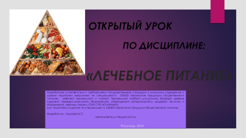 Презентация Презентация открытого урока по ОП.16 Лечебное питание, тема: Супы, бульоны, крупяные и овощные отвары в лечебном питании