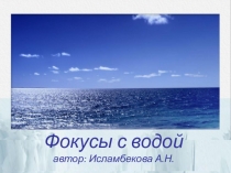 Презентация к открытому занятию Фокусы с водой