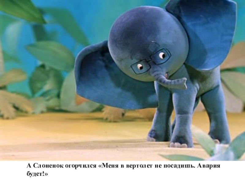 38 попугаев мультфильм слон. 38 попугаев слоненок. мартышка попросила слоненка построить 3 башни. слоненок из мультфильма. 38 попугаев мультфильм обезьянка.