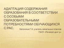 Презентация выступления на методическом семинаре для учителей начальных классов Адаптация содержания образования в соответствии с особыми образовательными потребностями обучающихся с РАС( расстройством аутистического спектра)