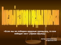 Классный час на тему Полезный разговор о вредных привычках