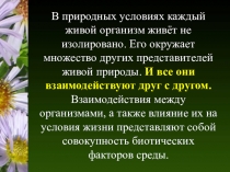 Презентация по биологии на тему Типы экологических взаимоотношений между живыми организмами (9 класс)