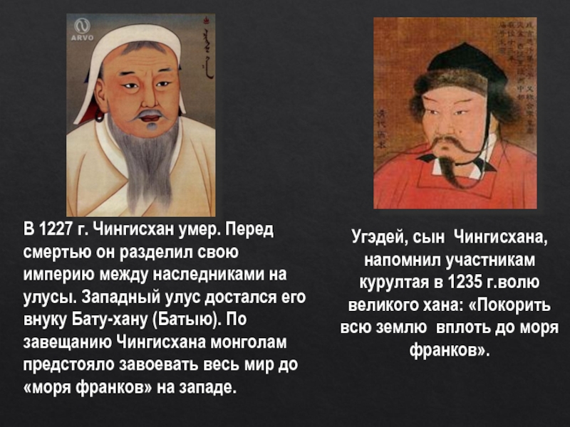 Угэдей, сын Чингисхана, напомнил участникам курултая в 1235 г.волю великого хана: «Покорить всю землю вплоть до моря