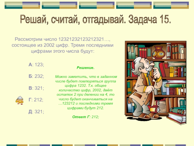 Считали 4 класс. Считай решай отгадывай. Считай решай отгадывай 3 класс задания. Думаем решаем отгадываем. Думай,считай,отгадывай цифра 2.