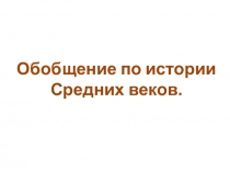 Презентация Обобщение по истории Средних веков