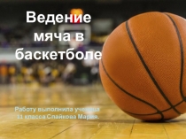 Ведение мяча в баскетболе
