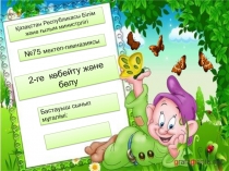 Ашық сабақ 2-ге көбейту, бөлу.Презентация. 2 сынып.