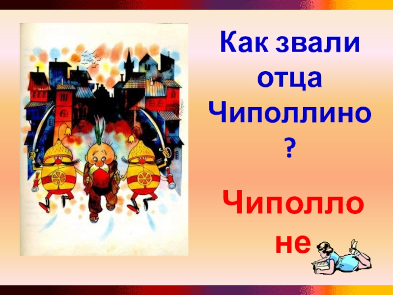 Как звали отца чиполлино. Как звали отца Чиполлино поле чудес. Чиполлоне отец Чиполлино. Как звали отца Чиполлино сразу слова без картинок.