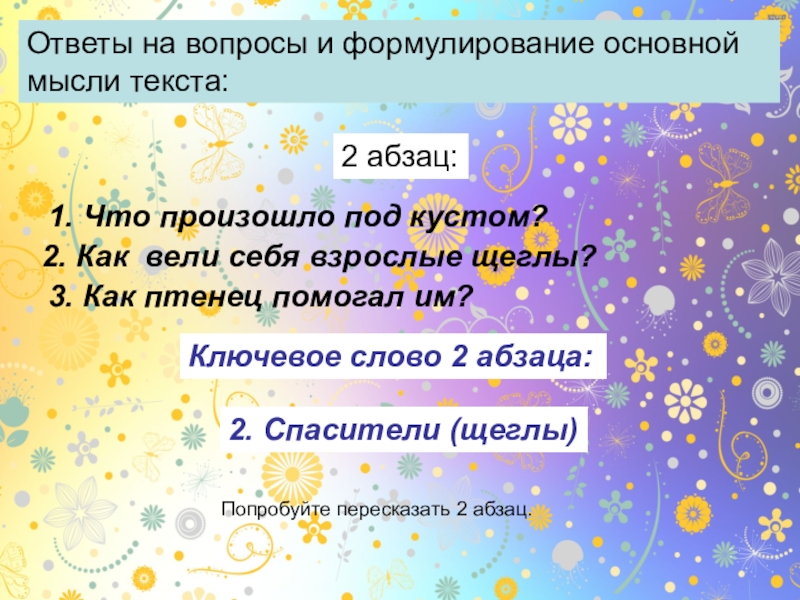 Ответы на вопросы и формулирование основной мысли текста:Ответы на вопросы и формулирование основной мысли текста:1. Что произошло