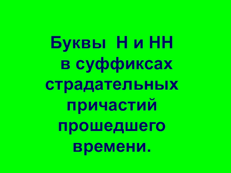 ПРЕЗЕНТАЦИЯ ПО РУССКОМУ ЯЗЫКУ ПО ТЕМЕ  ПРИЧАСТИЕ 6 КЛАСС