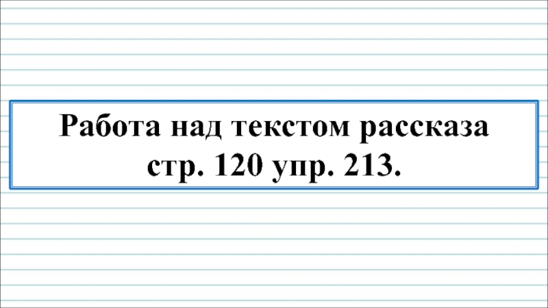 Упр 213 по русскому языку 3 класс план