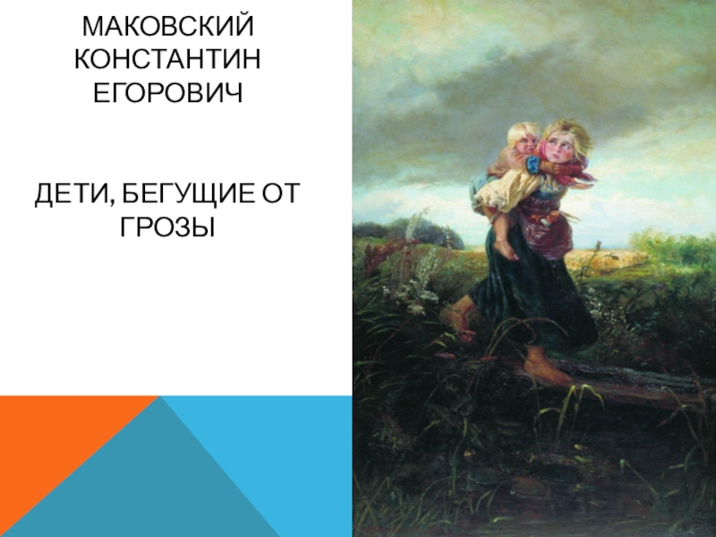 Картина маковского дети бегущие от грозы. Владимир Егорович Маковский дети , бегущие от грозы. Константин Егорович Маковский дети бегущие. Константин Егорович Максаков дети бегущие от грозы. Константин Егорович Маковский дети спасаются от грозы.