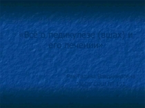 Классный час Всё о педикулёзе и его лечении