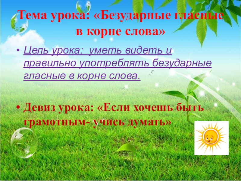 Урок безударных гласных в корне слова. Тема урока безударные гласные. Стихотворение безударные гласные в корне. Стих про безударные гласные в корне слова. Безударная гласная в корне кластер.