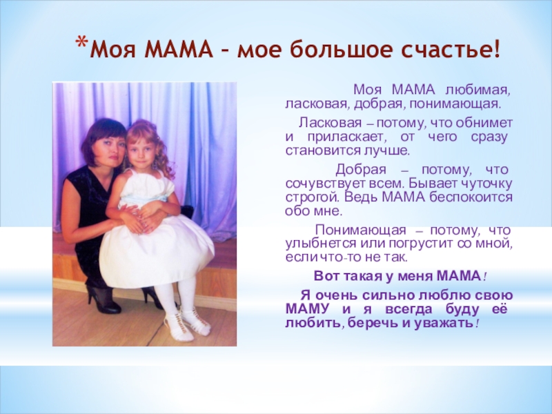 Текст о маме 2 класс русский язык. Проект про маму. Проект моя мама. Доклад моя мама. Проект на тему мама.